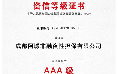 2020年7月公司荣获荣获中国人民银行备案评级机构的AAA级资信等